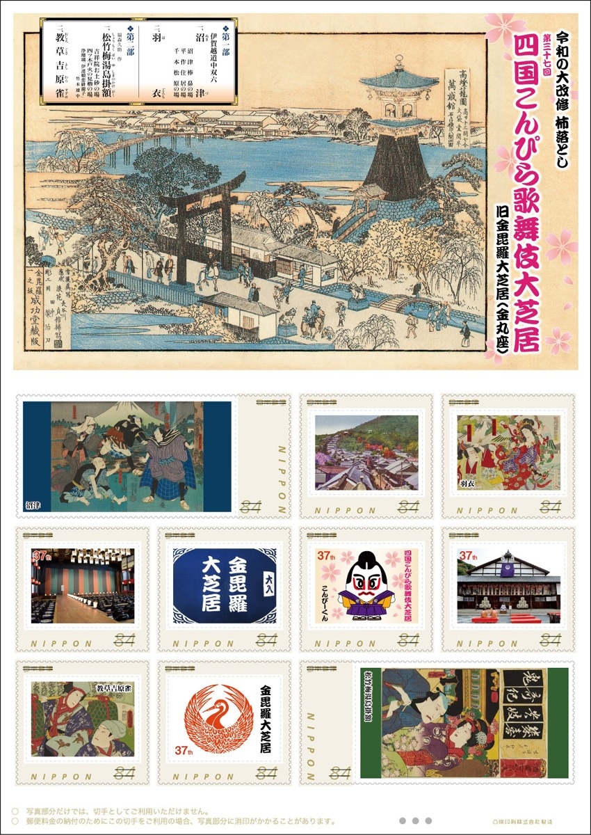 こんぴら歌舞伎切手２種 日本郵便四国支社 ５年ぶり開催で販売 